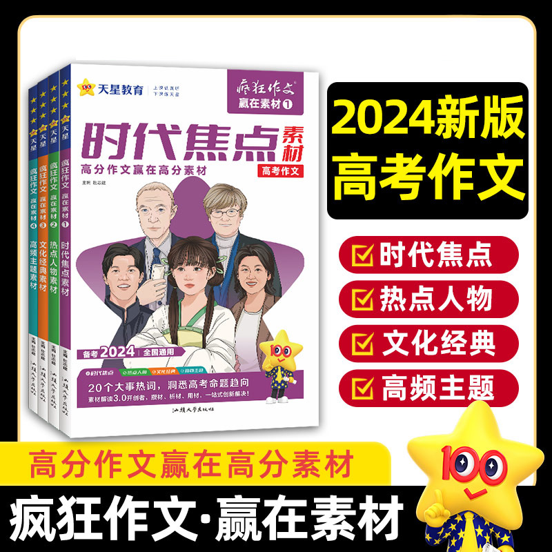 2024高考作文 疯狂作文赢在素材 备考2024全 国通用时代焦点素材 热点人物素材 文化经典素材 高频主题素材 天星教育