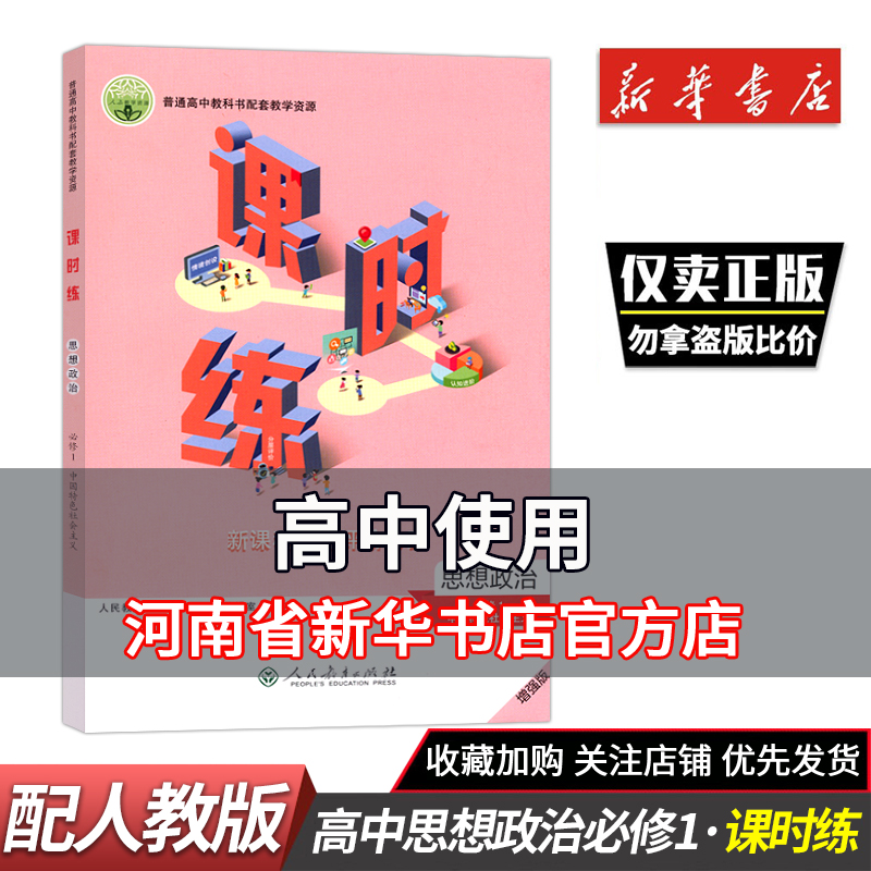 思想政治(必修1中国特色社会主义增强版)/课时练 高中教辅人民教育出版社 思想政治 必修一中国特色社会主义增强版（2023秋）