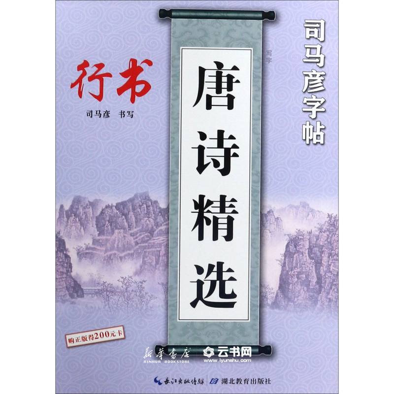 唐诗精选(行书)/司马彦字帖司马彦湖北教育出版社书法篆刻