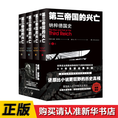 第三帝国的兴亡平装4册