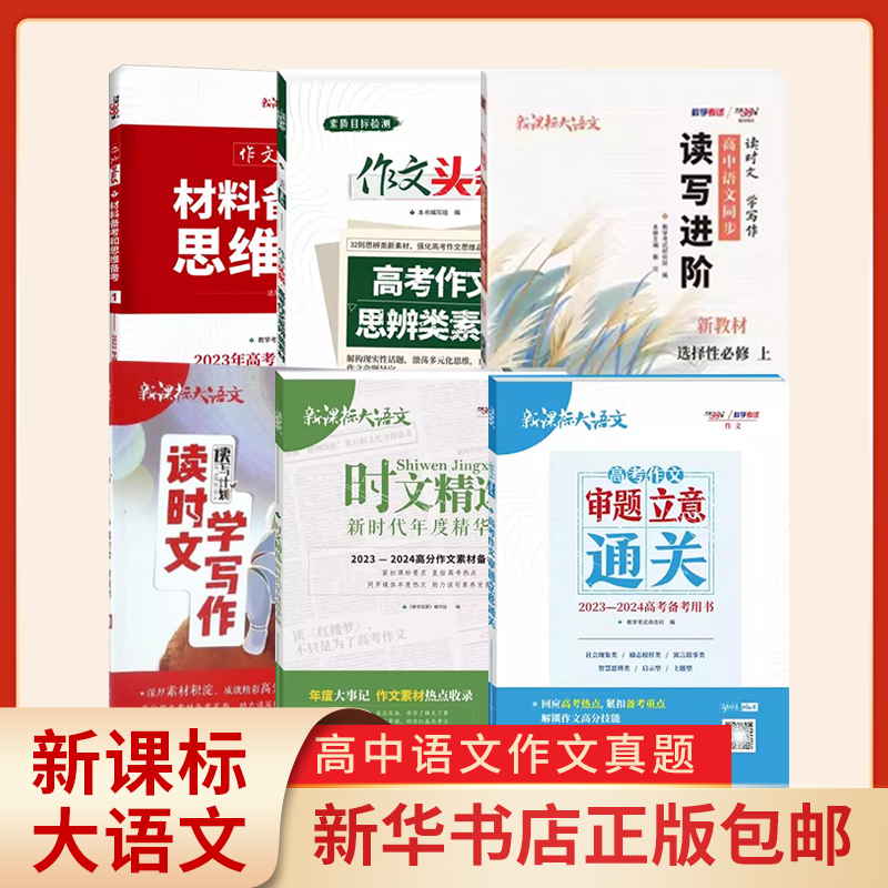 天利新课标大语文高考作文材料备考和思维备考时文精选写作深厚素材积淀成就精彩高分作文积累高分素材高考优秀作文高中版-封面