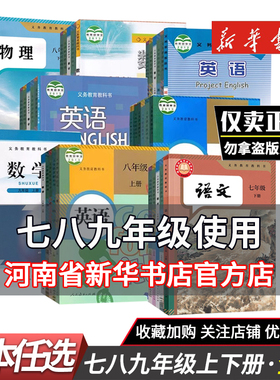 新华书店七年级上册下册八年级九年级上册课本全套初一二三上下册教材初中语文数学英语物理化学历史生物地理教科书人教部编版鑫书