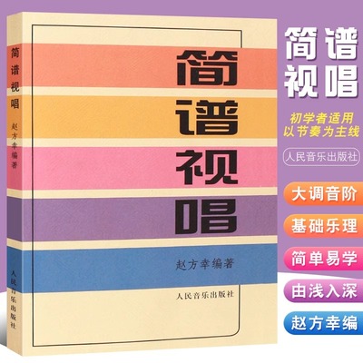 正版简谱视唱 大调音阶及基本音程练习 识谱基本练习 装饰音 调式 变化音与转调练习 人民音乐出版社