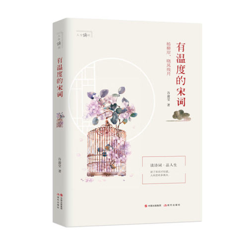 有温度的宋词/人生诗词