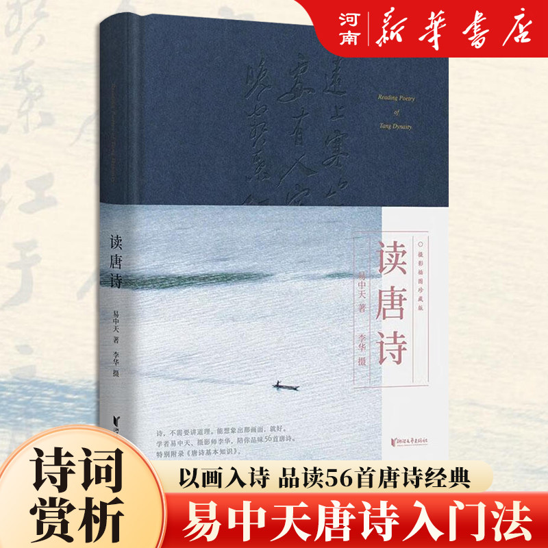 读唐诗 易中天 精装版 给孩子的唐诗入门之道 易中天中华史 李白杜甫王维高适李商隐等诗人56首 六神磊磊读唐诗 王晓磊 飞花令