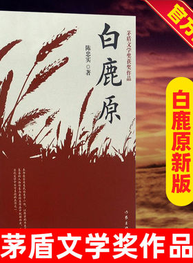 白鹿原书陈忠实著新增信任+蚕儿+霞光灿烂的早晨茅盾文学奖获奖作家完结爱情现当代农村青春文学小说中国文学