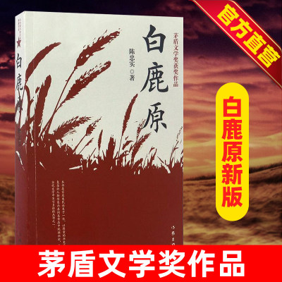 白鹿原书陈忠实著新增信任+蚕儿+霞光灿烂的早晨茅盾文学奖获奖作家完结爱情现当代农村青春文学小说中国文学