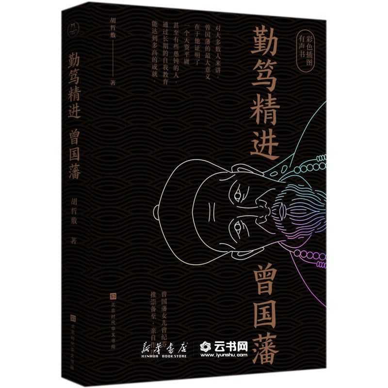 勤笃精进曾国藩(彩色插图有声书)曾氏女儿曾纪芬作序 一部讲述从普通