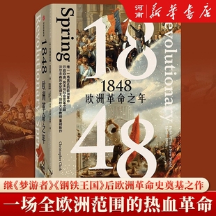 1848 欧洲革命之年 克里斯托弗 克拉克著 继 梦游者 钢铁王国 后 1848年欧洲革命史重磅新作