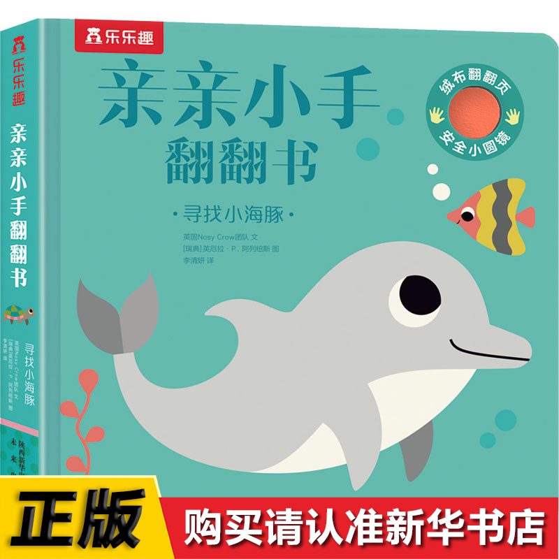 寻找小海豚亲亲小手翻翻书
