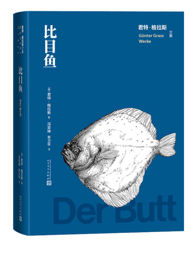 比目鱼 君特格拉斯著诺奖作者德国文学长篇小说胡其鼎译铁皮鼓 人民文学出版社 新华正版