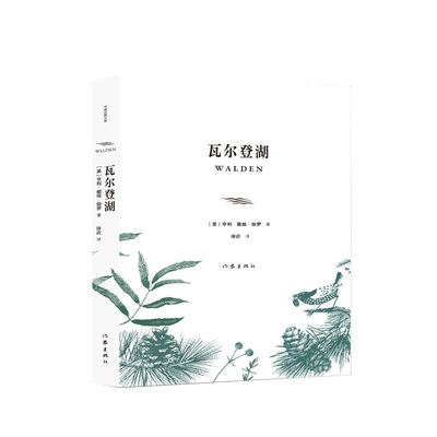 瓦尔登湖作家经典文库[美]亨利·戴维·梭罗著徐迟译作家出版社