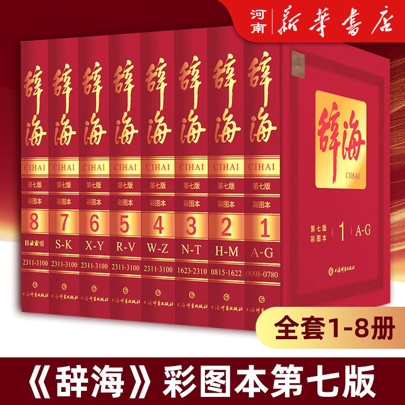 【全套8册】辞海 第七版 彩图本 典藏本 陈至立 编 上海辞书出版社汉语工具书