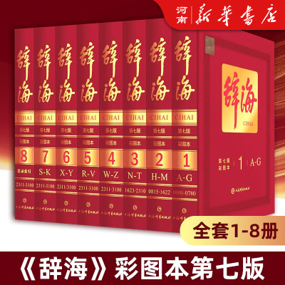 辞海第七版彩图本全套8册