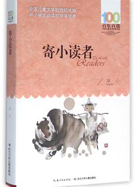 现货正版 《寄小读者》 童书 中国儿童文学 经典名著少儿版 长江少年儿童出版社 冰心
