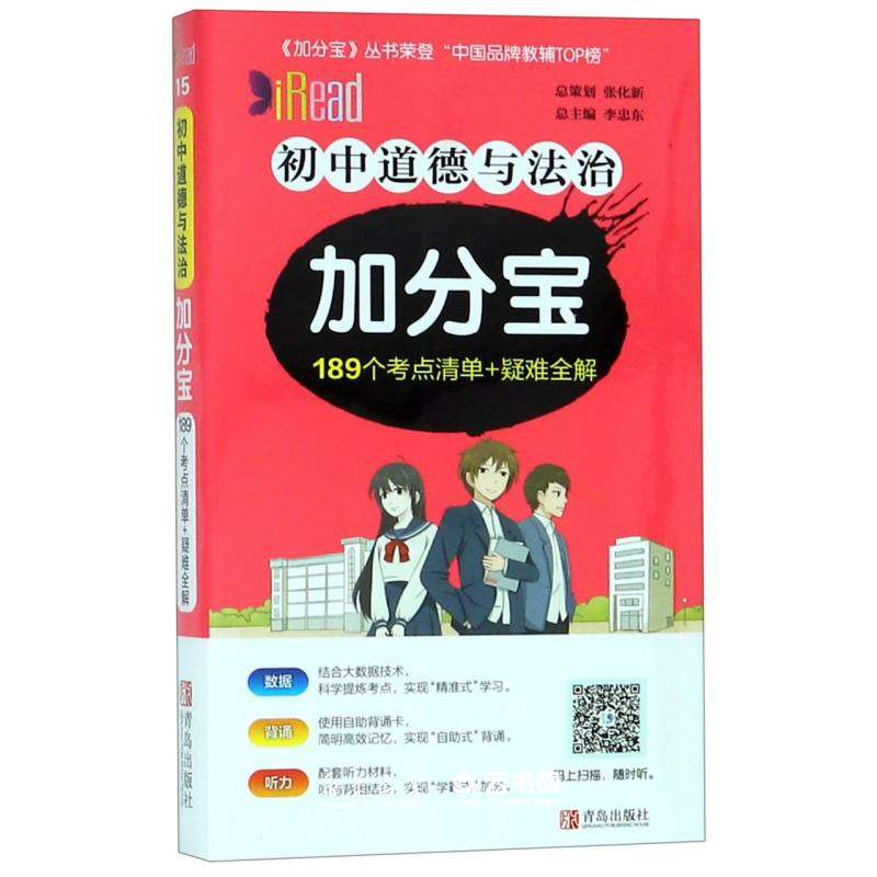 初中道德与法治加分宝总:李忠东青岛出版社初中历史、地理及其它,书籍/杂志/报纸,中学教辅,淘宝优惠券,粉丝福利购,淘宝优惠卷