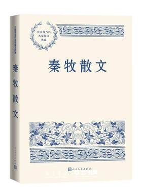 秦牧散文人民文学出版社