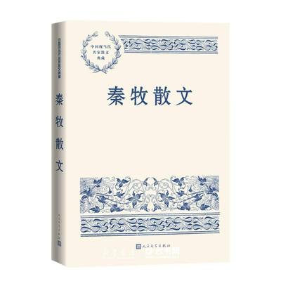 秦牧散文人民文学出版社