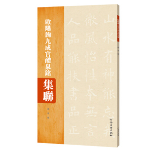欧阳询九成宫醴泉铭集联编者:杨华河南美术出版社书法篆刻