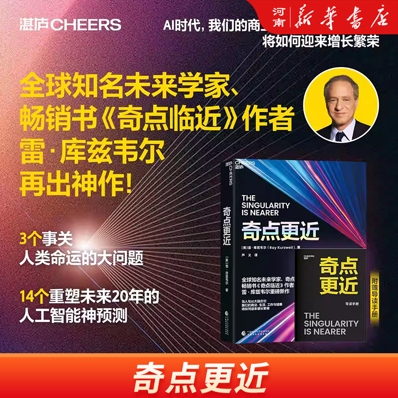 奇点更近 3个事关人类命运的紧迫问题 14个重塑世界20年的神预测 畅销书《奇点临近》作者 雷·库兹韦尔 重磅新作 新华正版