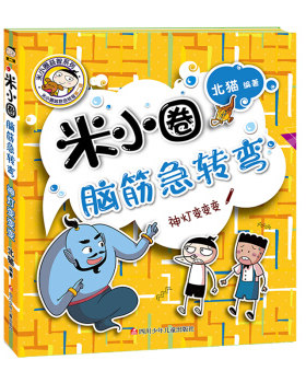 神灯变变变米小圈脑筋急转弯者:北猫|责编:明琴王姝菡四川少年儿童出版社智力开发