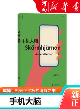 手机大脑 戒掉手机丢下平板的清醒之书 21种语言版本的脑科学科普书 新华正版