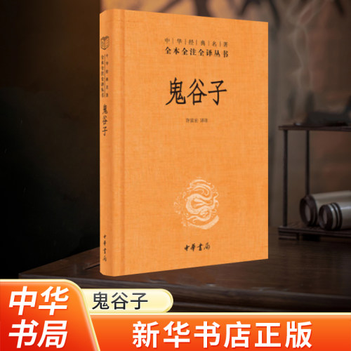 新华书店正版鬼谷子经典名著全本