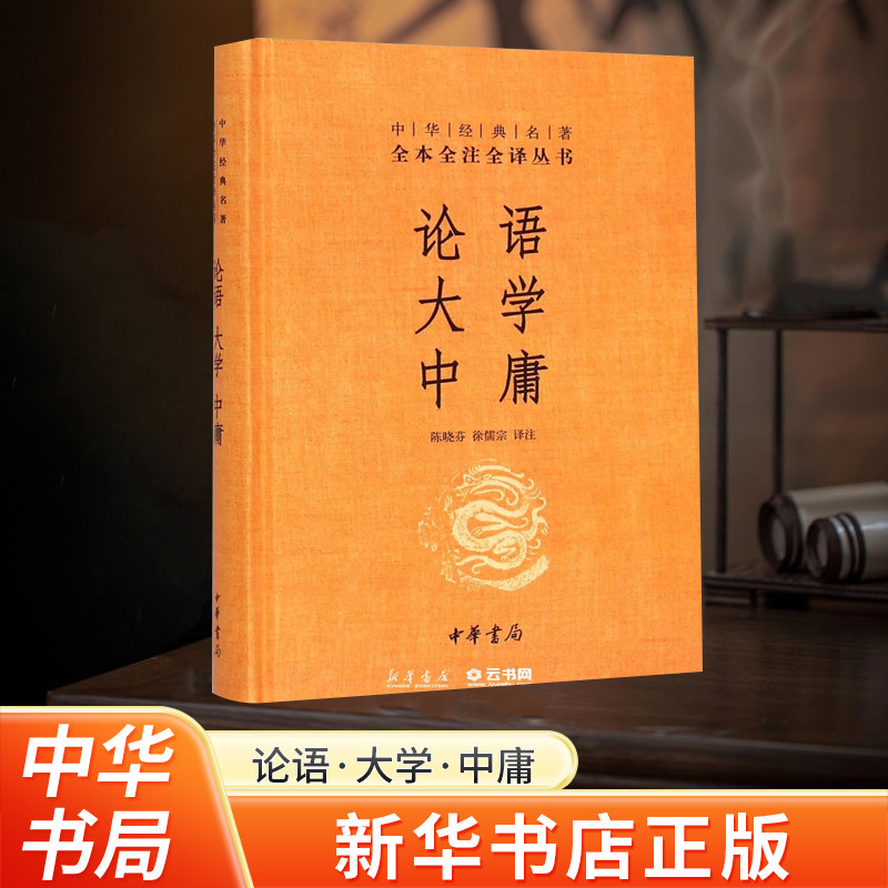 【新华书店正版】论语·大学·中庸中华书局全本无删减中华经典名著全本全注全译丛书文白对照注释本文化信息知识传播中国文化民俗怎么看?