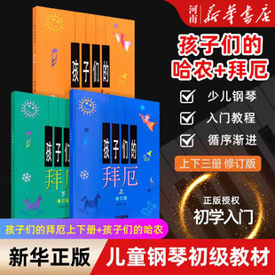 共3册儿童钢琴教程幼少钢琴教材拜尔钢琴基本教程钢琴基础书简易钢琴教程上海音乐出版 孩子们 拜厄上下册 哈农修订版 社
