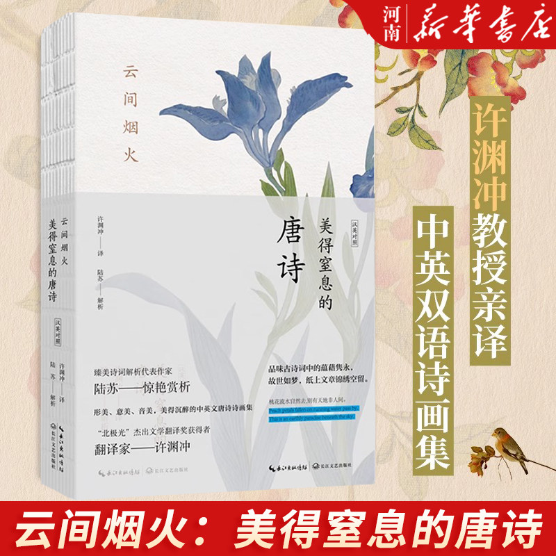 云间烟火：美得窒息的唐诗 汉英对照  中英双语诗画集  陆苏解析 许渊冲译 赏析解读字词注释难字注音中国古典文学诗歌 新华正版