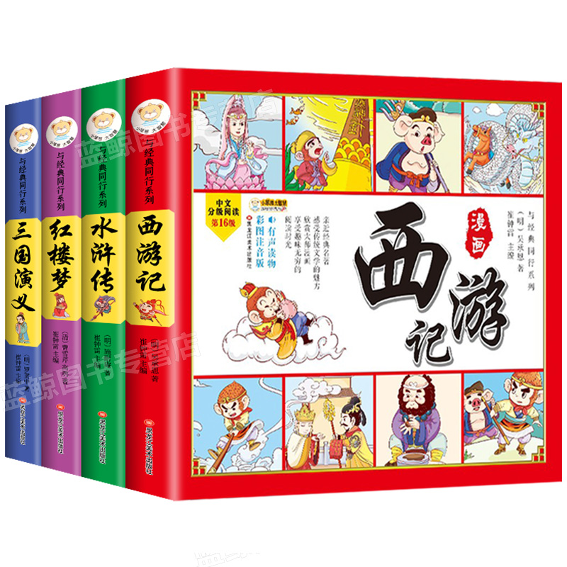 四大名著漫画全套4册黑龙江美术