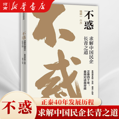 不惑求解中国民企长青之道
