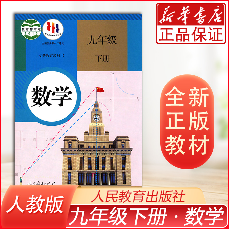 数学教材教科书人民教育出版社初3三九年级下册数学课本九9下数学书