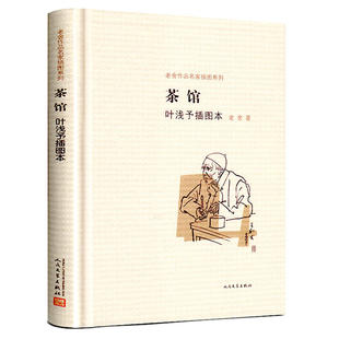 茶馆 叶浅予插图本精装 老舍作品名家插图系列讽刺与批判温婉戏谑幽默与自我解嘲文学散文随笔小说学生课外阅读新华正版