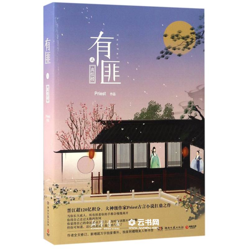 新华书店正版 有匪(2离恨楼) Priest 湖南文艺出版社 中国文学-   小说