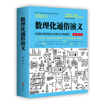 数理化通俗演义上下)梁衡北京联合出版公司中国文学-小说
