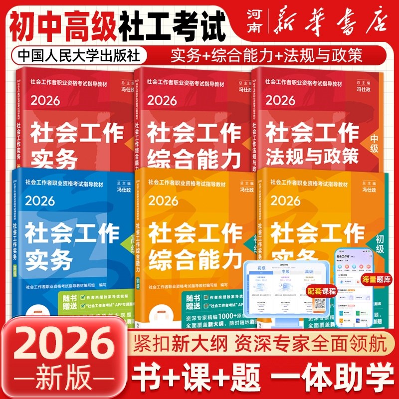 【正版现货】社会工作者初级官方教材2026年新大纲版 社会工作实务+社会工作综合能力+法规与政策中国人民大学出版社