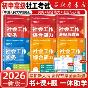 社会工作者初级官方教材2026年新大纲版 现货 社会工作实务 社会工作综合能力 社 法规与政策中国人民大学出版 正版