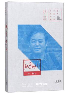 新华书店正版跃马天山/百年中篇小说名家经典 作者:红柯|编者:吴义勤|责编:王宁|总主编:何向阳 河南文艺出版社 中国文学-   小说