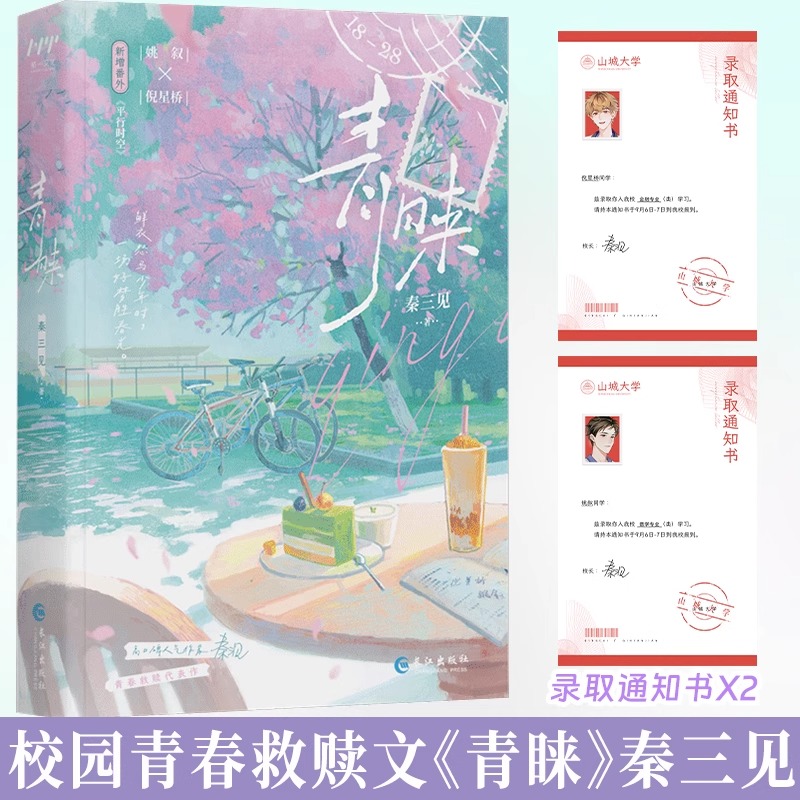 特签版 青睐实体书 秦三观著 倪星桥×姚叙 校园青春救赎小说 长江出版社