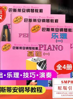 【扫码看视频】巴斯蒂安钢琴教程1共4册原版引进一儿童钢琴书 幼儿钢琴入门教材初学者启蒙教程书零基础初学入门籍教材 上海音乐