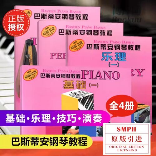 【扫码看视频】巴斯蒂安钢琴教程1共4册原版引进一儿童钢琴书 幼儿钢琴入门教材初学者启蒙教程书零基础初学入门籍教材 上海音乐