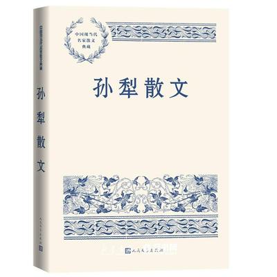 孙犁散文人民文学出版