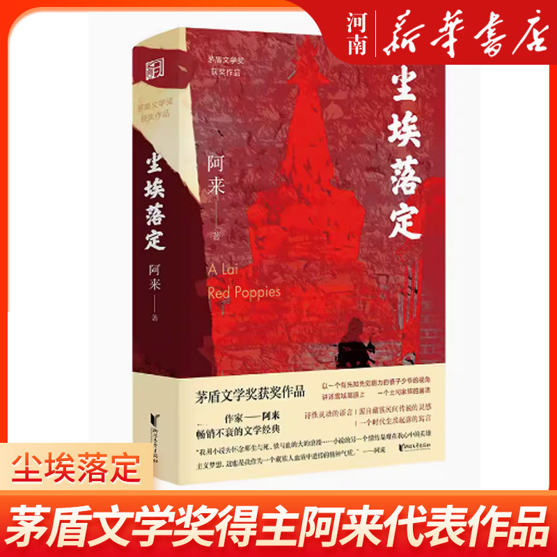 尘埃落定 作者:阿来|责编:李灿 浙江文艺出版社 中国文学