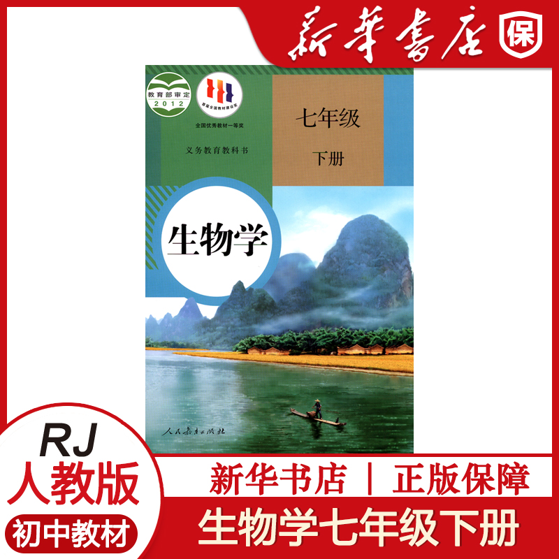 七年级下册生物课本人教版教科书教材初中初一七年级下册生物学教材教科书7下生物课本初中中学生物人民教育出版社河南新华正版-封面