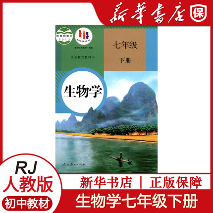 七年级下册生物课本人教版教科书教材 初中初一七年级下册生物学教材教科书7下生物课本初中中学生物人民教育出版社 河南新华正版