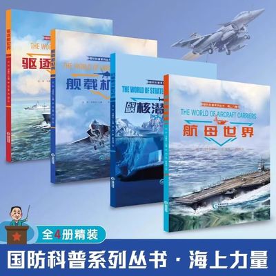 国防科普系列丛书全套4册 舰载机世界 战略核潜艇世界 驱逐舰世界 航母世界 儿童军事百科全书漫画图 贵州科技出版社