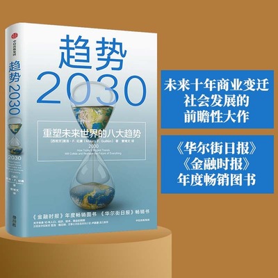 趋势2030重塑未来世界中信出版社