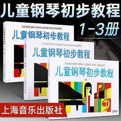 儿童钢琴初步教程123乐理知识基础教材儿童乐理幼儿书音乐理论识谱启蒙钢琴入门趣味学乐理知识版自学书乐理入门上海音乐出版社