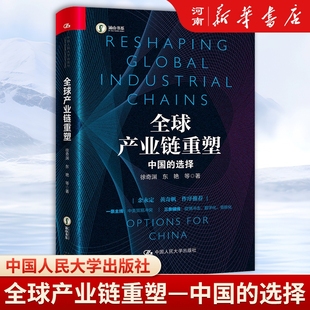 全球产业链重塑 中国的选择 中国人民大学出版社